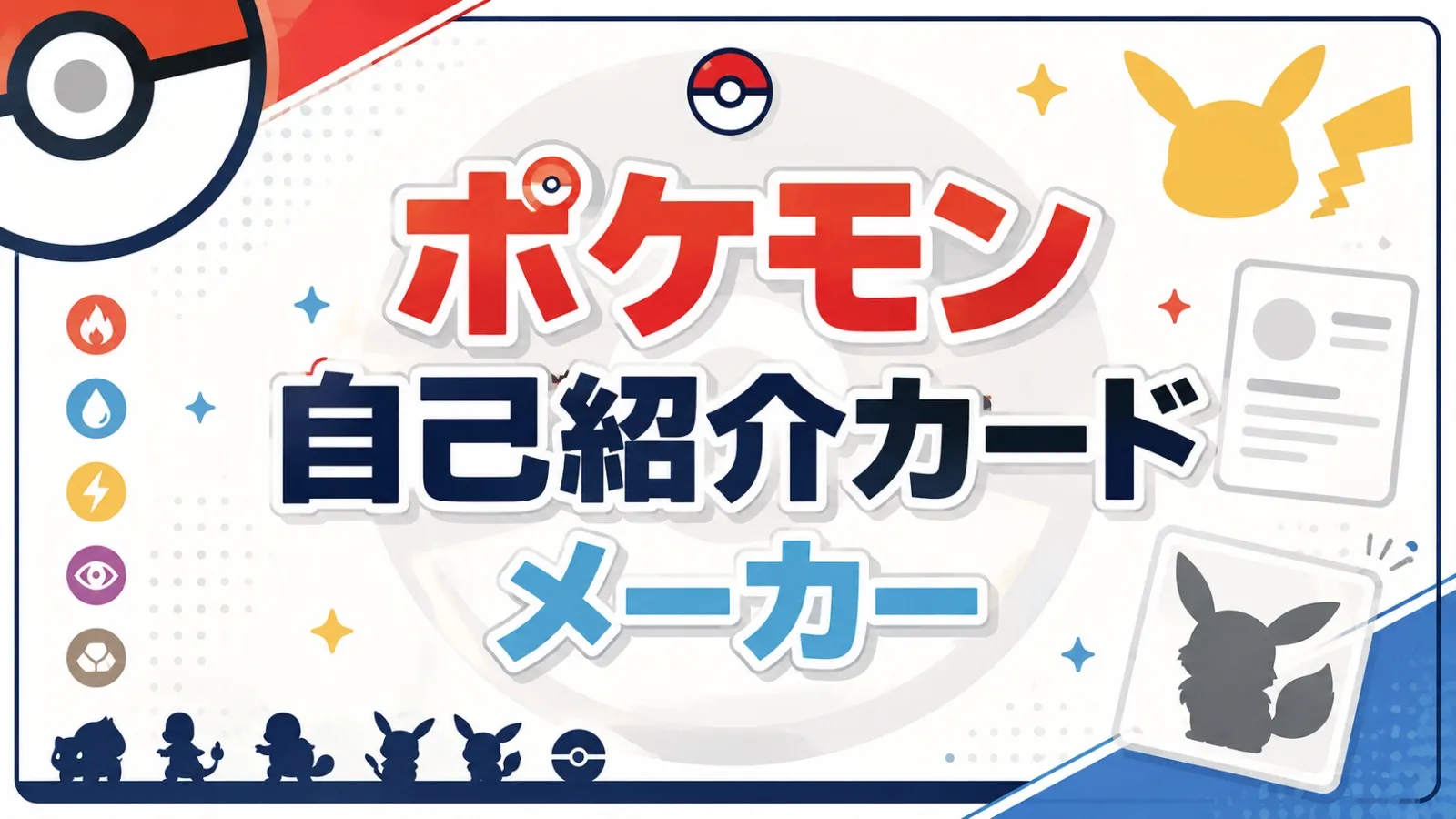 ポケモン 自己紹介カードメーカー