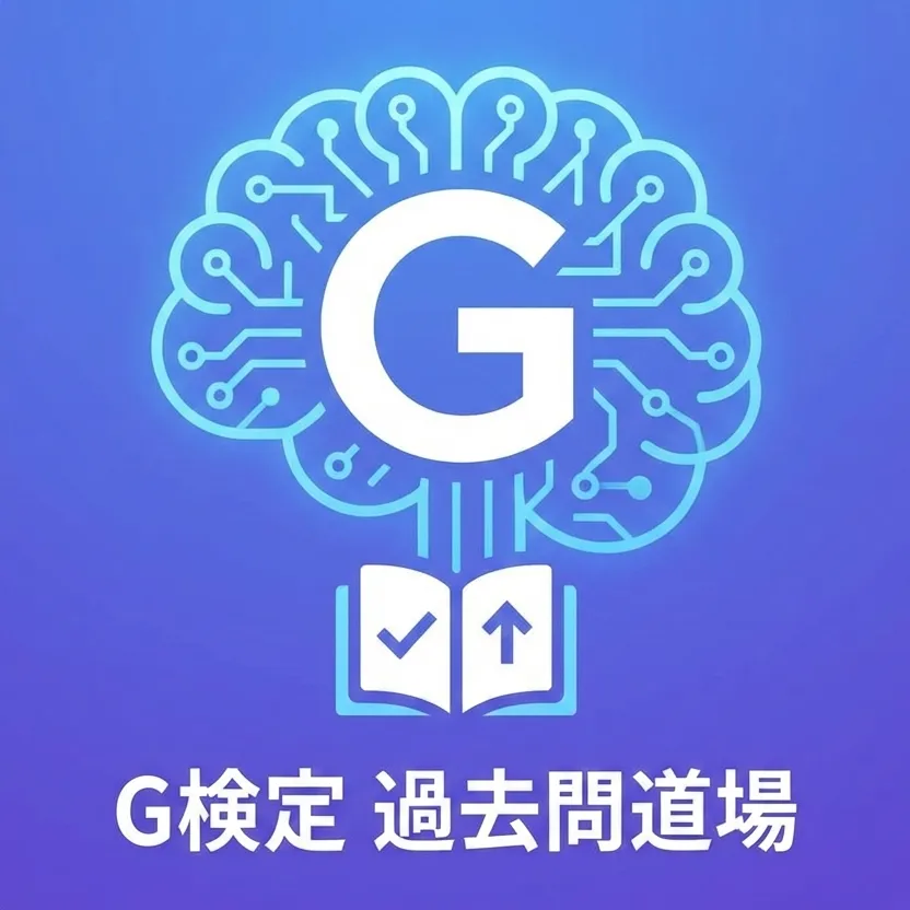 G検定 - 過去問道場