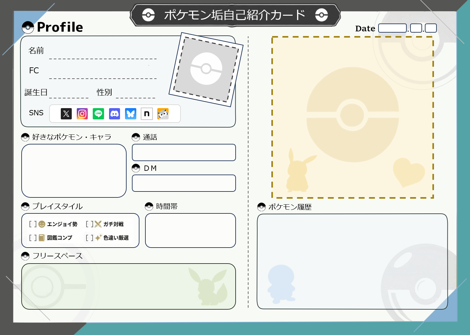 ぽたーじゅ　プロフ必読様☆専用ページ ポケモン 自己紹介カードメーカー