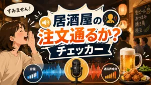 居酒屋の注文通るかチェッカー