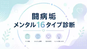 闘病垢 メンタル16タイプ診断