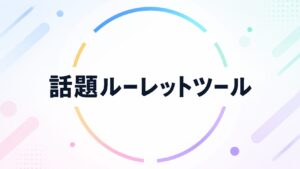 話題ルーレットツール