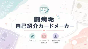 闘病垢 自己紹介カードメーカー