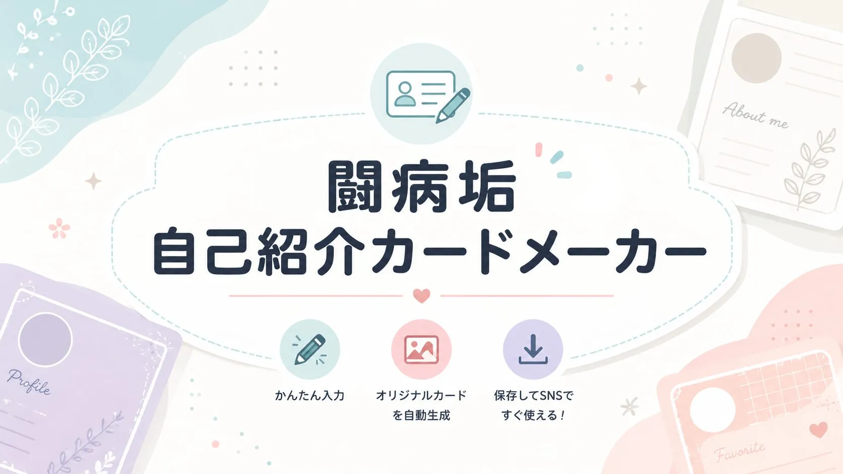 闘病垢 -自己紹介カードメーカー｜自己紹介カードを簡単に作成！
