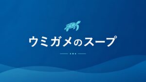 ウミガメのスープツール