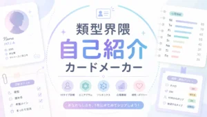 類型界隈 自己紹介カードメーカー