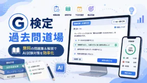 G検定 過去問道場