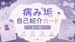 病み垢 自己紹介カードメーカー